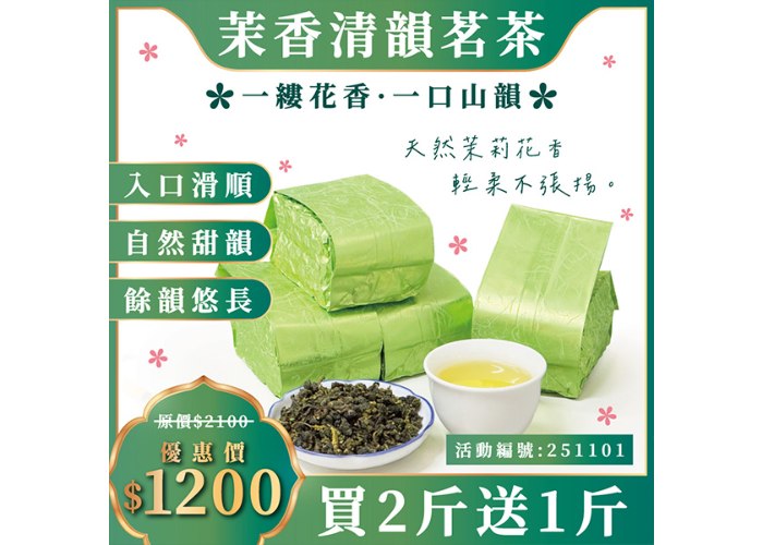 251101 茉香清韻茗茶
