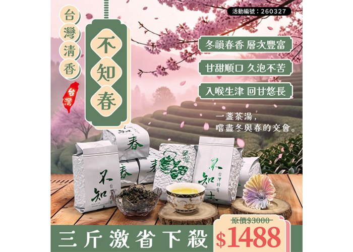 260327 台灣清香不知春