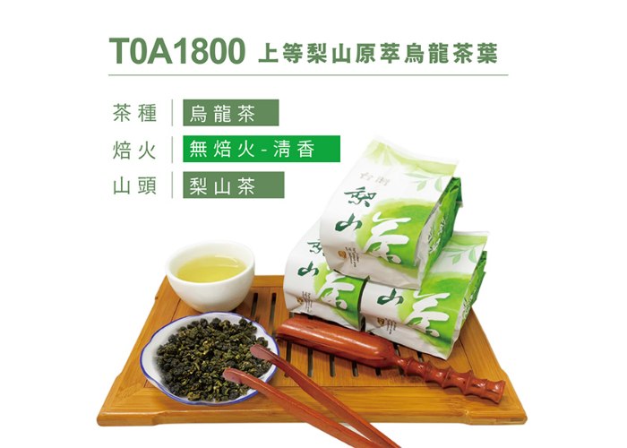 上等梨山原萃烏龍茶葉