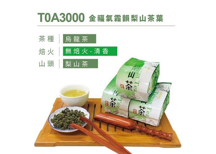 金福氣霜韻梨山茶