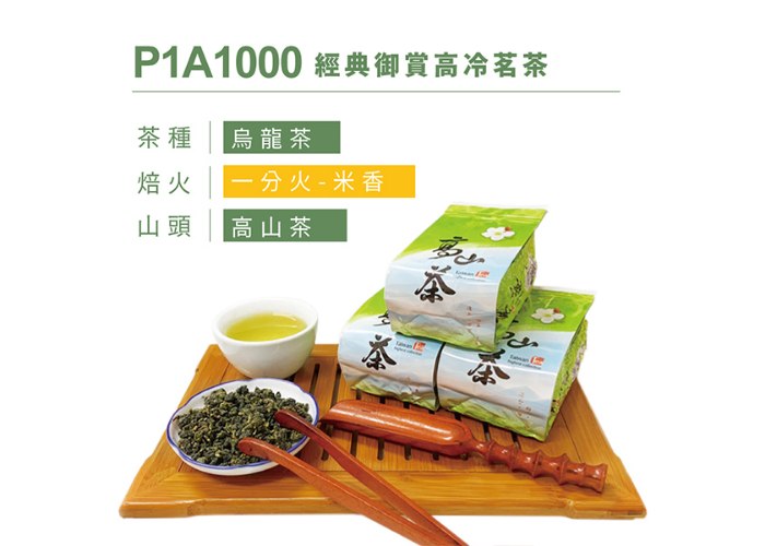 P1A1000 經典御賞高冷茗茶