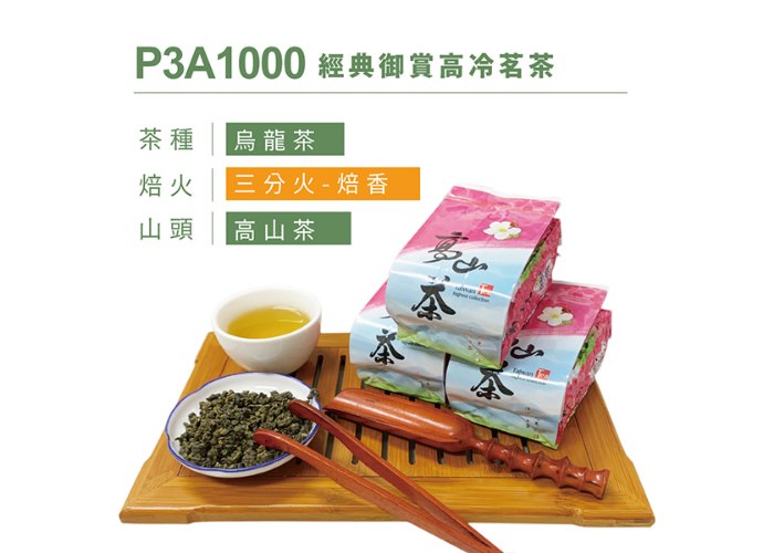 P3A1000 經典御賞高冷茗茶