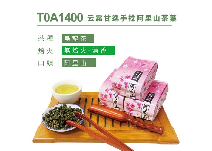 云霧甘逸手捻阿里山茶葉