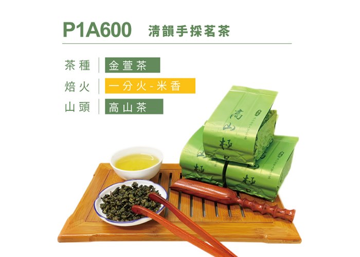 P1A600 清韻手採茗茶