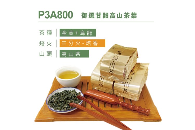 P3A800 御選甘韻高山茶葉