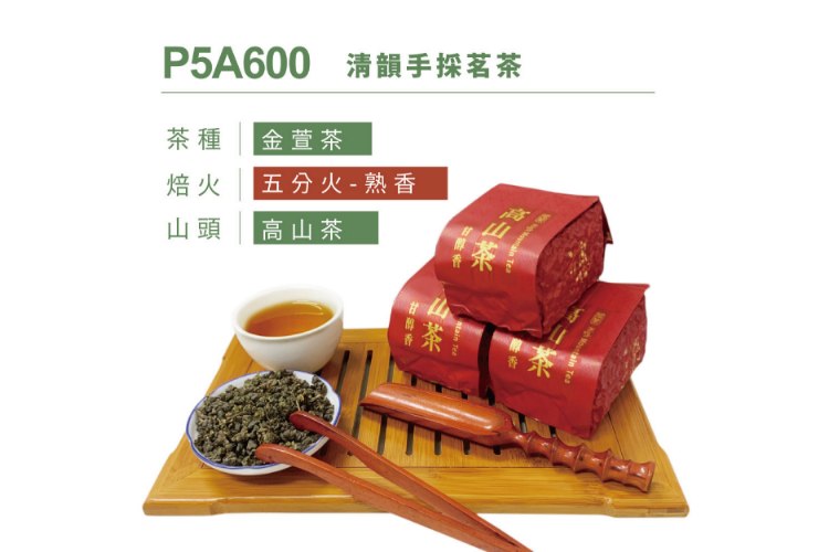 P5A600 清韻手採茗茶