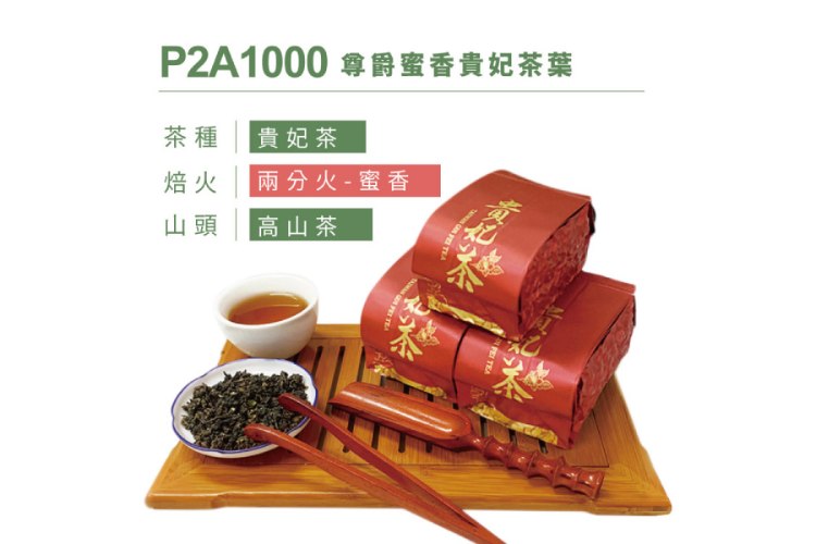 P2A1000 尊爵蜜香貴妃