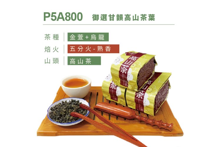 P5A800 御選甘韻高山茶葉