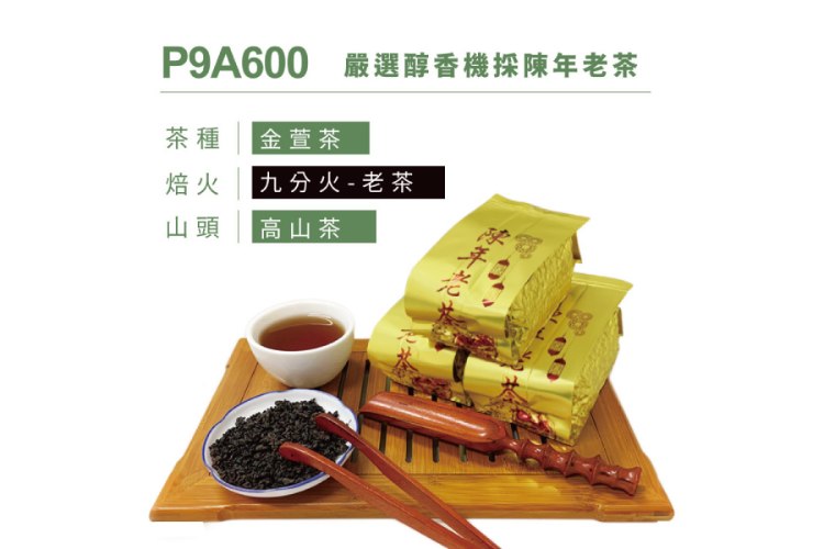 P9A600 嚴選醇香機採陳年老茶