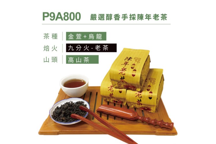 P9A800 嚴選醇香手採陳年老茶