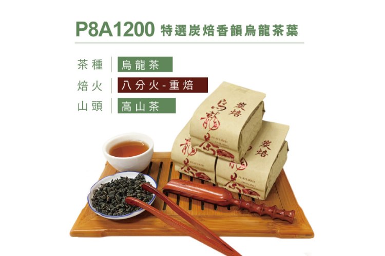 P8A1200 特選炭焙香韻烏龍茶葉