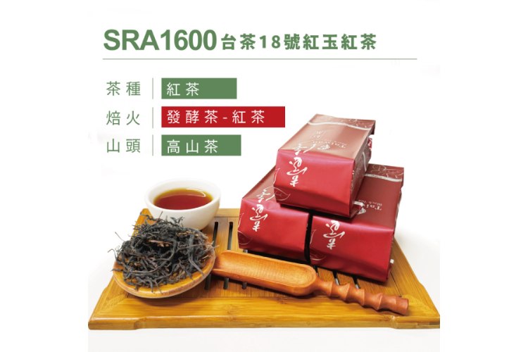 SRA1600 台茶18號紅玉紅茶
