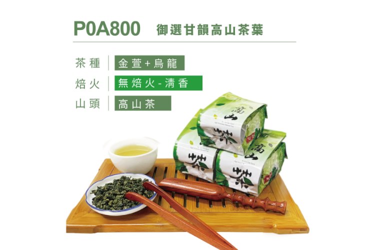P0A800 御選甘韻高山茶