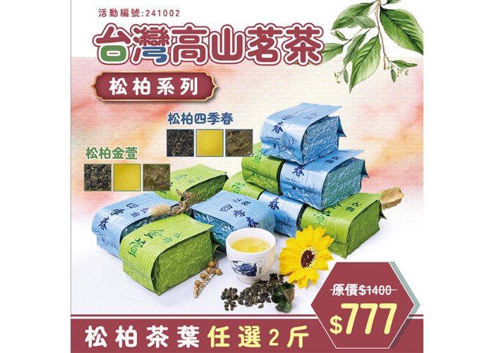 241002 松柏系列-四季春、金萱