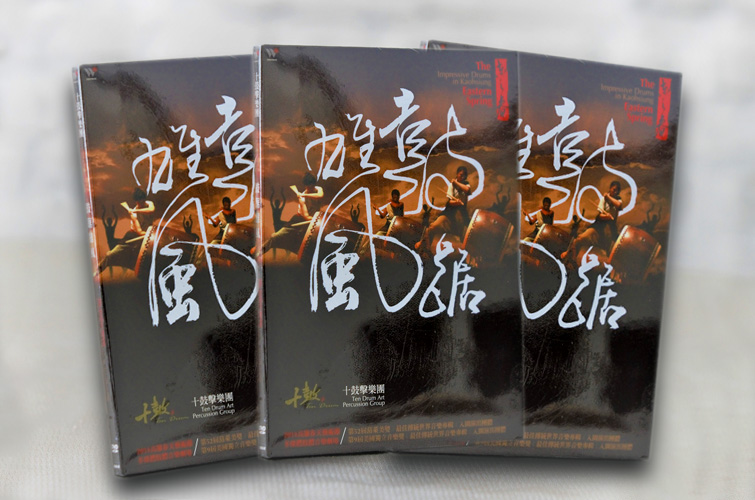 十鼓擊樂團 鼓踞雄風