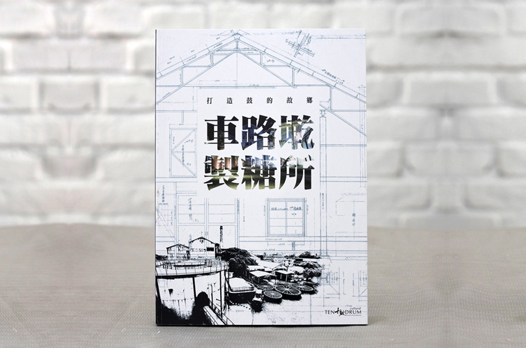 車路墘製糖所