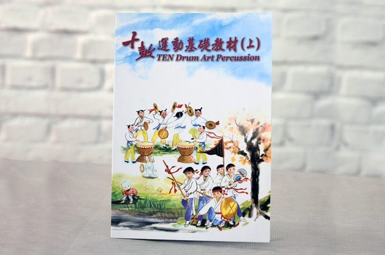 十鼓運動教材-上冊