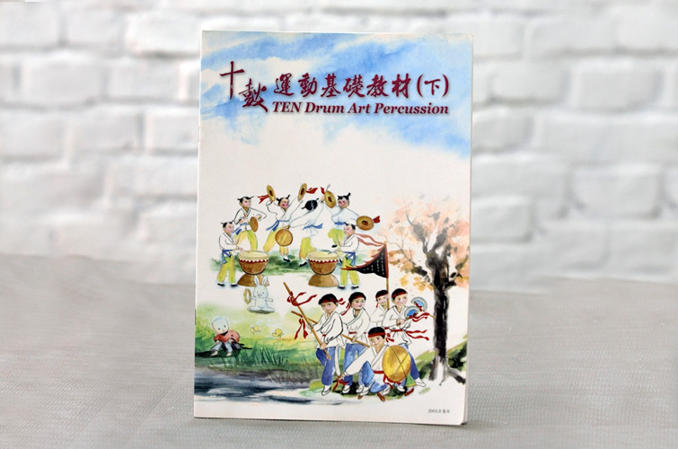 十鼓運動教材-下冊