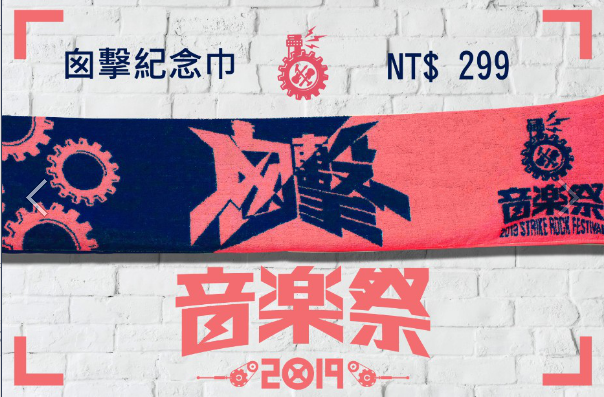 囪擊紀念毛巾