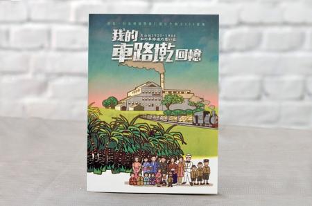 我的車路墘回憶