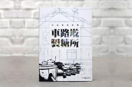 車路墘製糖所