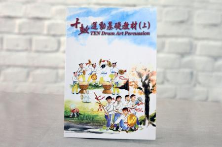 十鼓運動教材-上冊