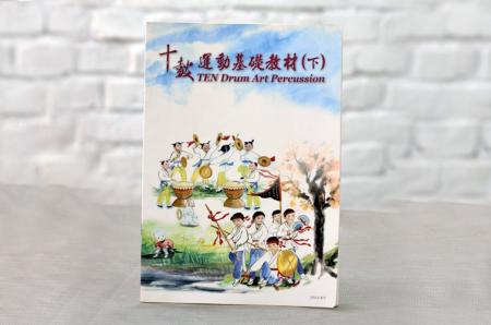 十鼓運動教材-下冊