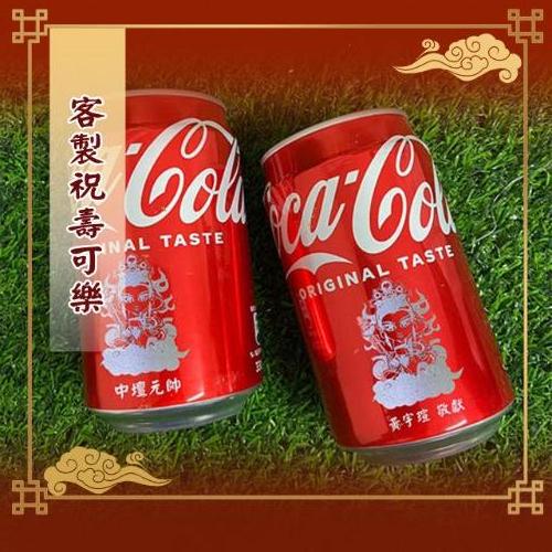 客製雷雕祝壽可樂/整箱24罐