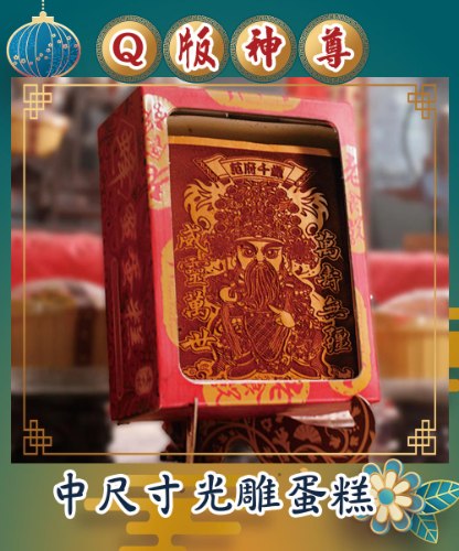 中尺寸神尊光雕蜂蜜蛋糕
