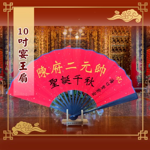 10吋揮毫祝壽宴王扇(附腳架)