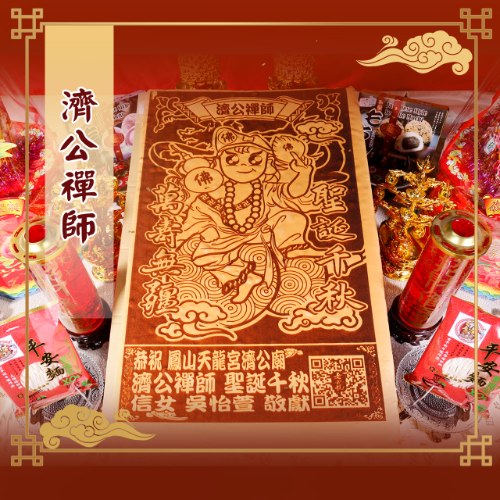 大尺寸Q版濟公禪師光雕蜂蜜蛋糕