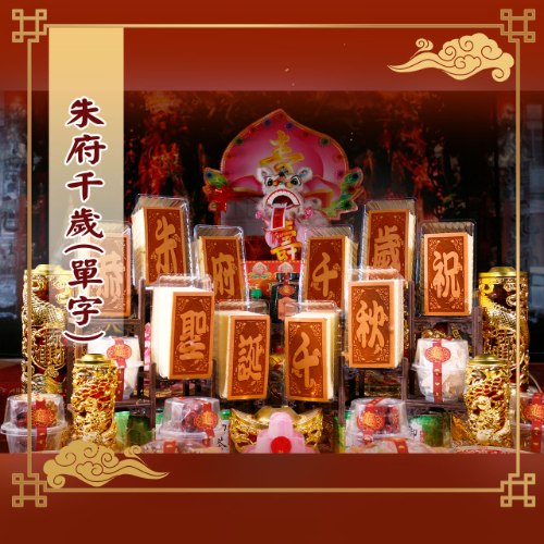 (單字)朱府千歲光雕蜂蜜蛋糕