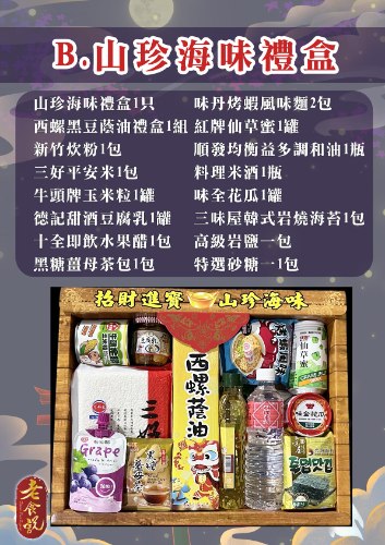 普渡禮盒－山珍海味
