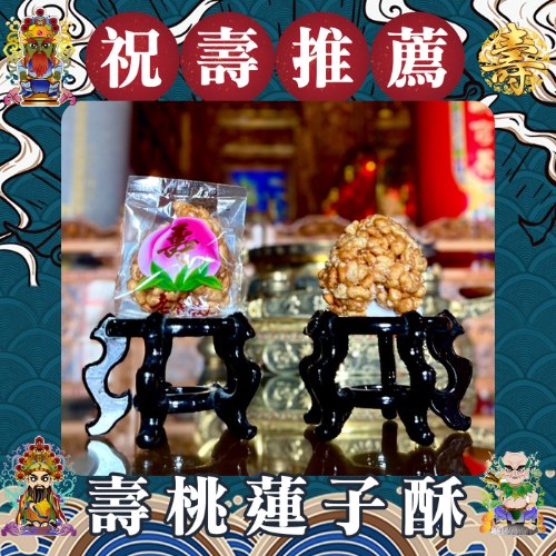 【限時免運費】壽桃蓮子酥
