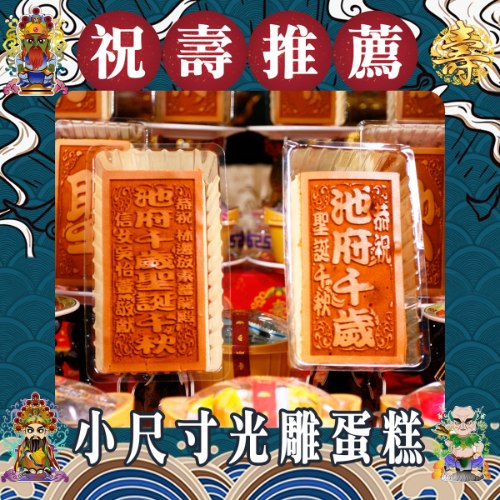 小尺寸光雕蜂蜜蛋糕