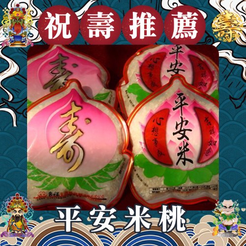 【祝壽必備】平安米桃(100g)