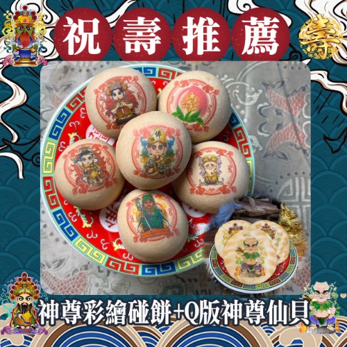 神尊彩繪椪餅+Q版神尊仙貝