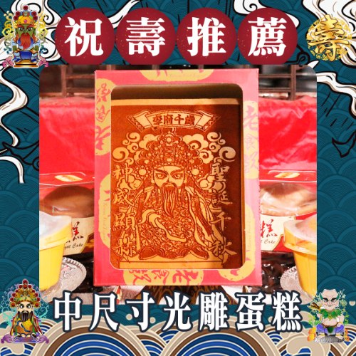 中尺寸神尊光雕蜂蜜蛋糕