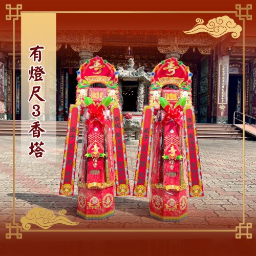 有燈尺3香塔(4尺1)