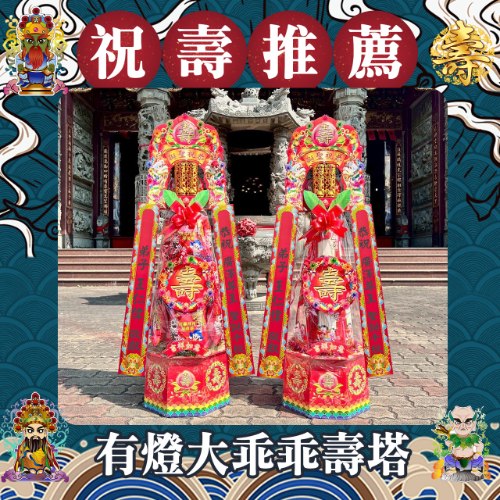 【限時免運】有燈大乖乖壽塔(4尺3)