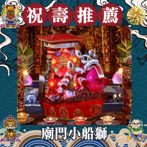 廟門小船獅