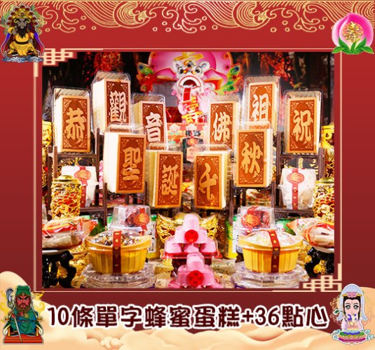 10條單字蜂蜜蛋糕+36點心