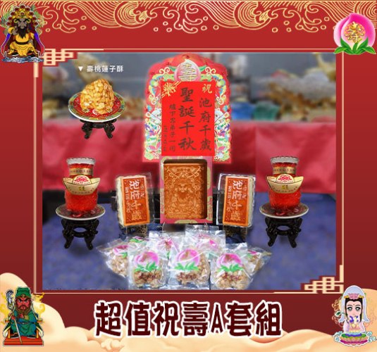 【限時搶購】祝壽超值A套組