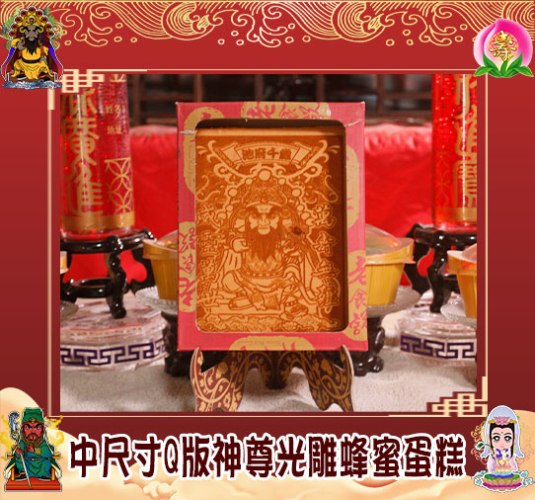 中尺寸Q版神尊光雕蜂蜜蛋糕