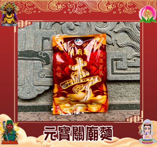 元寶關廟麵