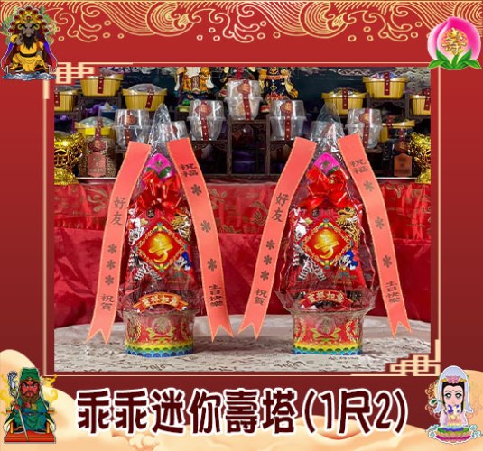 【單對88折】乖乖迷你壽塔(1尺2)