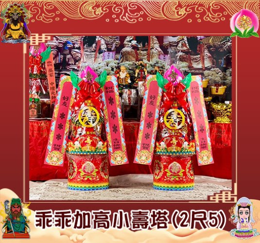 【單對88折】乖乖加高小壽塔(2尺5)