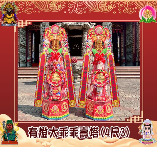 【優惠+免運】有燈大乖乖壽塔(4尺3)