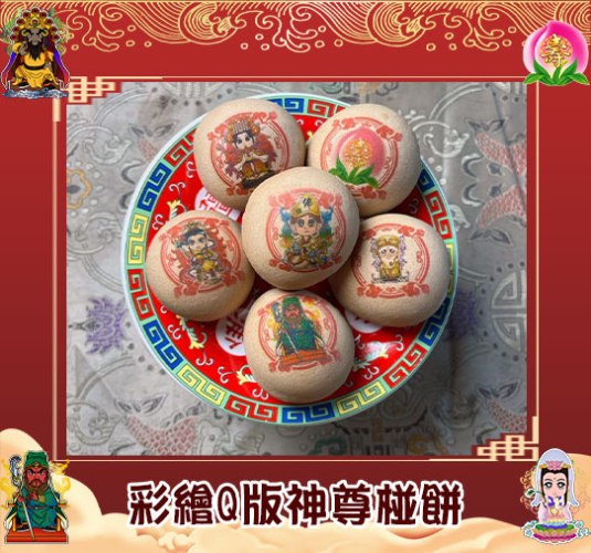 【限時祝壽優惠】彩繪Q版神尊椪餅