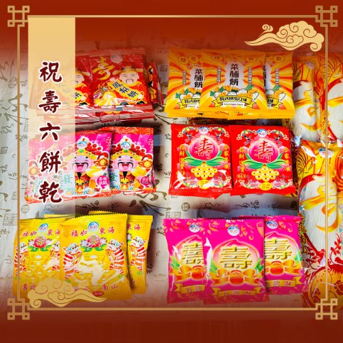 祝壽六餅乾
